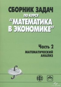 cover of the book Сборник задач по курсу "Математика в экономике". В 3-х ч. Ч.2. Математический анализ