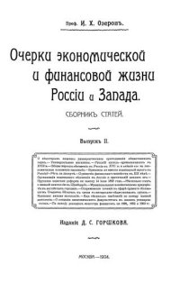 cover of the book Очерки экономической и финансовой жизни России и Запада