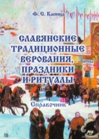 cover of the book Славянские традиционные праздники и ритуалы : справочник