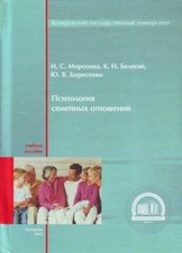 cover of the book Психология семейных отношений