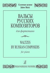 cover of the book Вальсы русских композиторов для фортепиано