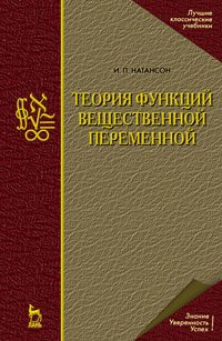 cover of the book Теория функций вещественной переменной