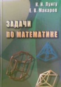 cover of the book Задачи по математике