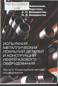 cover of the book Испытания металлических покрытий деталей и конструкций нефтегазового оборудования. Часть II. Структурные методы исследования