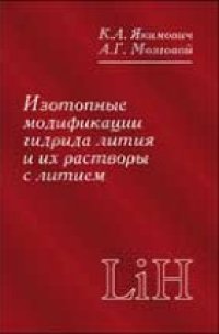 cover of the book Изотопные модификации гидрида лития и их растворы с литием. Теплофизические и физико-химические свойства