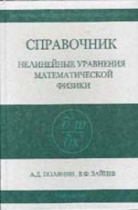 cover of the book Справочник. Нелинейные уравнения математической физики (точные решения)