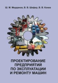 cover of the book Проектирование предприятий по эксплуатации и ремонту машин