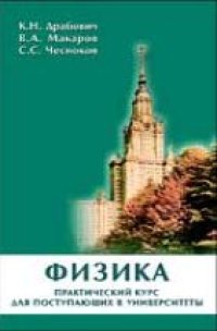 cover of the book Физика. Практический курс для поступающих в университеты