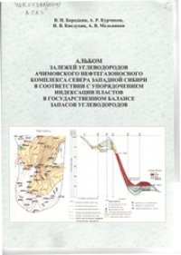 cover of the book Альбом залежей углеводородов ачимовского нефтегазоносного комплекса севера Западной Сибири в соответствии с упорядочением индексации пластов в государственном балансе запасов