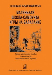 cover of the book Маленькая школа-самоучитель игры на балалайке. Легкое практическое пособие для начального самостоятельного обучения