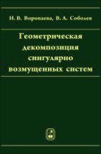 cover of the book Геометрическая декомпозиция сингулярно возмущенных систем