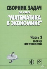 cover of the book Сборник задач по курсу "Математика в экономике". В 3-х ч. Ч.3. Теория вероятностей