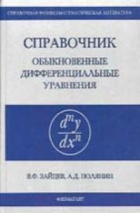 cover of the book Справочник по обыкновенным дифференциальным уравнениям