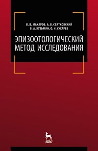 cover of the book Эпизоотологический метод исследования