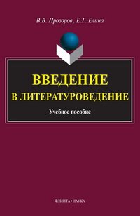 cover of the book Введение в литературоведение