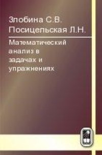 cover of the book Математический анализ в задачах и упражнениях