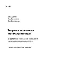 cover of the book Теория и технология металлургии стали: Энергетика, технология и экология сталеплавильных процессов