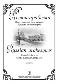 cover of the book Русские арабески. Фортепианные миниатюры русских композиторов