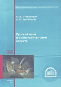 cover of the book Русский язык в сопоставительном аспекте