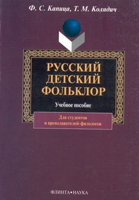 cover of the book Русский детский фольклор