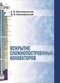 cover of the book Вскрытие сложнопостроенных коллекторов