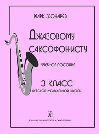 cover of the book Джазовому саксофонисту. Учебное пособие. 3 класс детской музыкальной школы