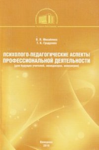 cover of the book Психолого-педагогические аспекты профессиональной деятельности (для будущих учителей, менеджеров, инженеров)