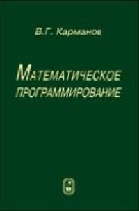 cover of the book Математическое программирование