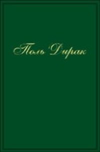 cover of the book Собрание научных трудов. Т.1 Квантовая теория