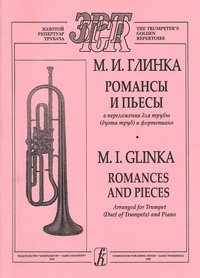 cover of the book Романсы и пьесы в переложении для трубы (дуэта труб) и фортепиано. Клавир и партия