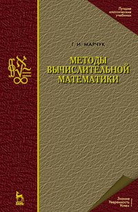 cover of the book Методы вычислительной математики