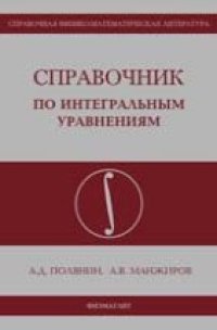 cover of the book Справочник по интегральным уравнениям