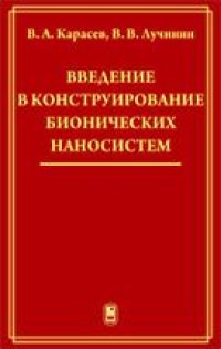 cover of the book Введение в конструирование бионических наносистем