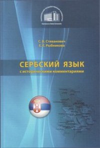 cover of the book Сербский язык с историческими комментариями