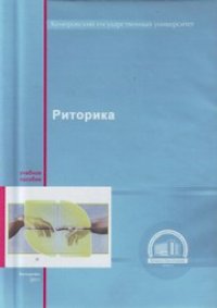 cover of the book Риторика : учебное пособие