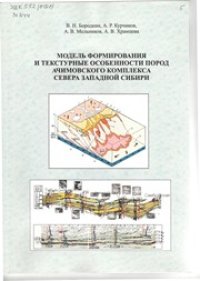 cover of the book Модель формирования и текстурные особенности пород ачимовского комплекса севера Западной Сибири