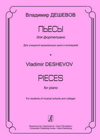 cover of the book Пьесы для фортепиано. Для учащихся музыкальных школ и колледжей