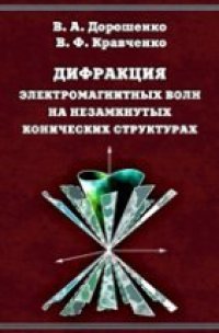 cover of the book Дифракция электромагнитных волн на незамкнутых конических структурах