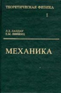 cover of the book Теоретическая физика. В 10 томах. Том 01. Механика