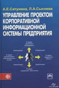 cover of the book Управление проектом корпоративной информационной системы предприятия. Учебное пособие