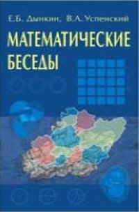 cover of the book Математические беседы.