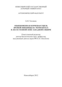 cover of the book Обыкновенная корневая гниль яровой пшеницы на чернозёмах в лесостепной зоне Западной Сибири