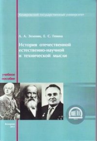 cover of the book История отечественной естественно-научной и технической мысли