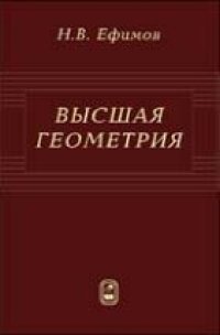 cover of the book Высшая геометрия