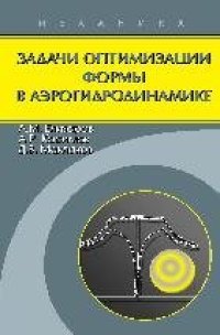 cover of the book Задачи оптимизации формы в аэрогидродинамике.