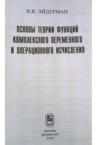 cover of the book Основы теории функций комплексного переменного и операционного исчисления