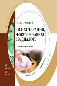 cover of the book Психотерапия, фокусированная на диалоге: учеб. пособие