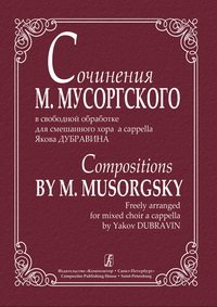 cover of the book Сочинения М. Мусоргского в свободной обработке для смешанного хора a cappella Я. Дубравина