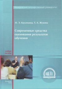 cover of the book Современные средства оценивания результатов обучения