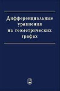 cover of the book Дифференциальные уравнения на геометрических графах